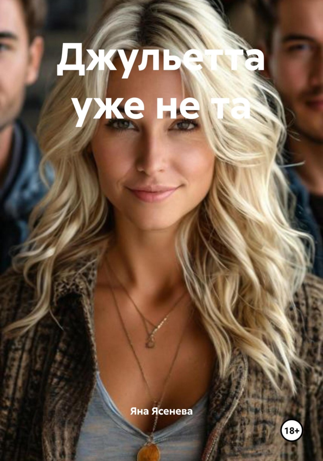 Обложка книги «Джульетта уже не та»