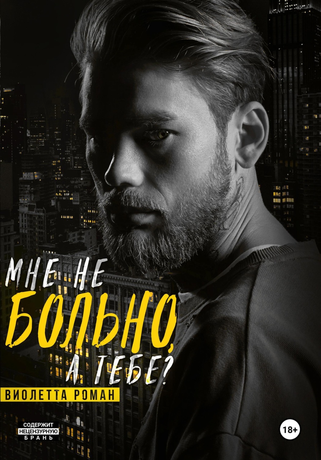 Обложка книги «Мне не больно, а тебе?»