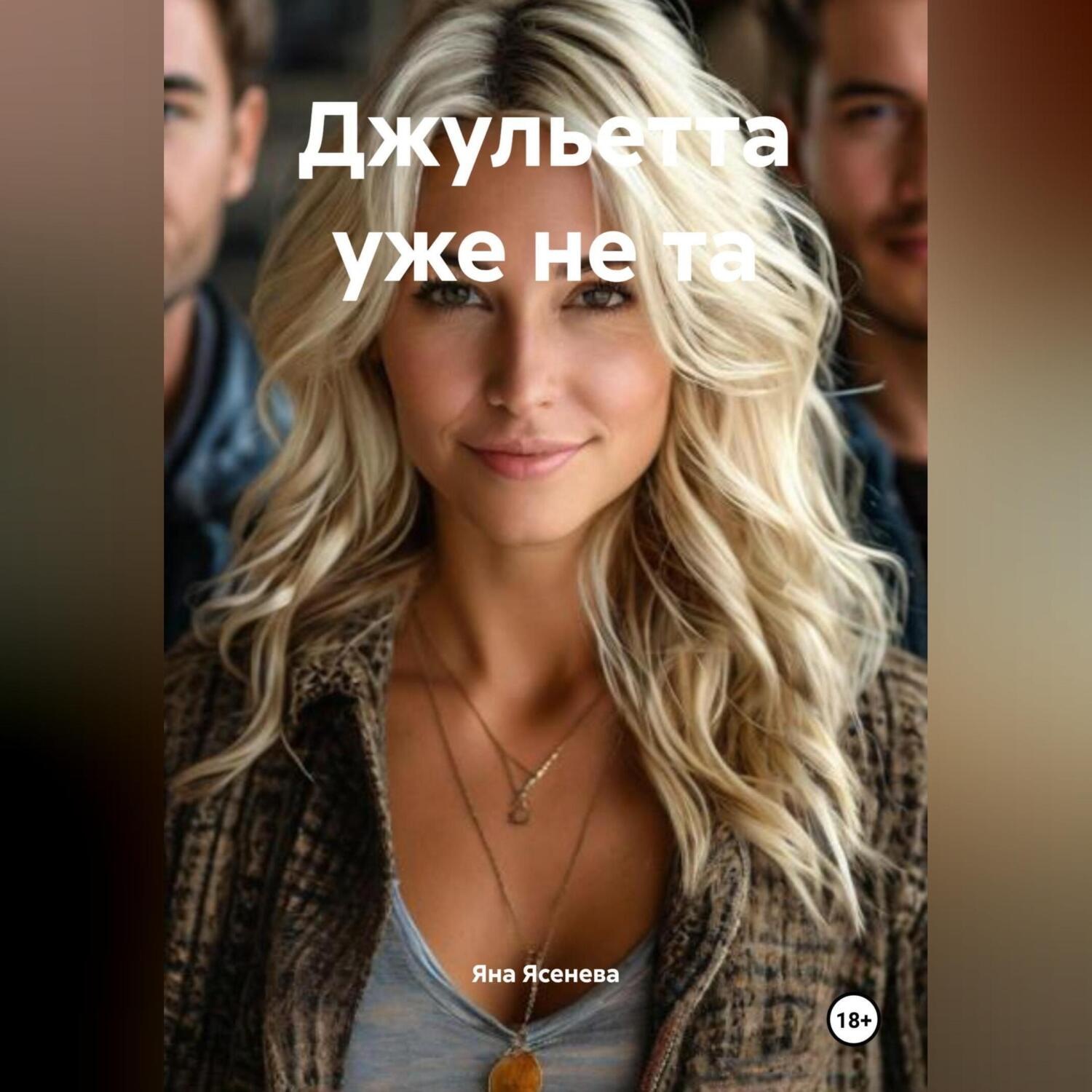 Обложка книги «Джульетта уже не та»