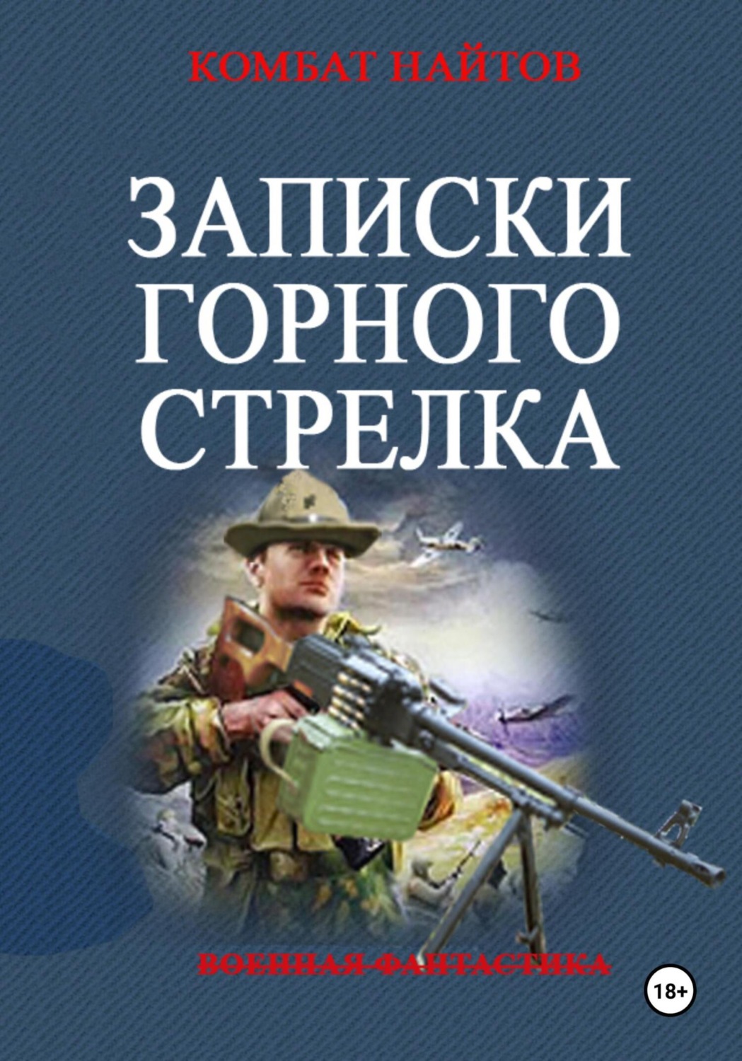 Обложка книги «Записки горного стрелка»