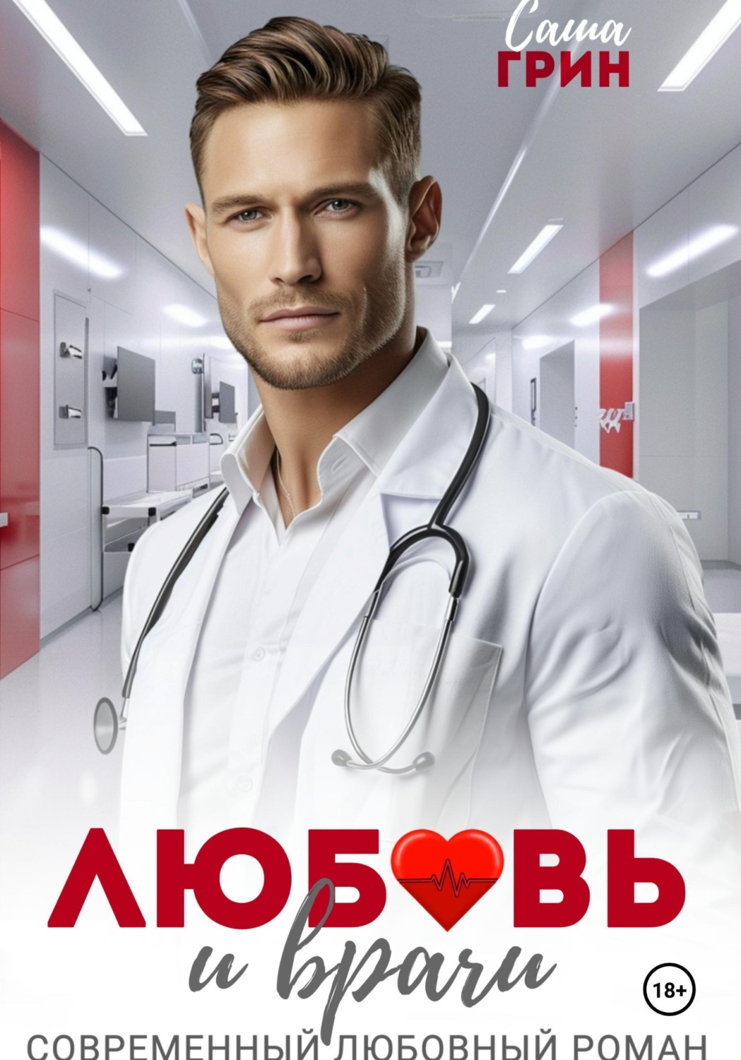 Обложка книги «Любовь и врачи»