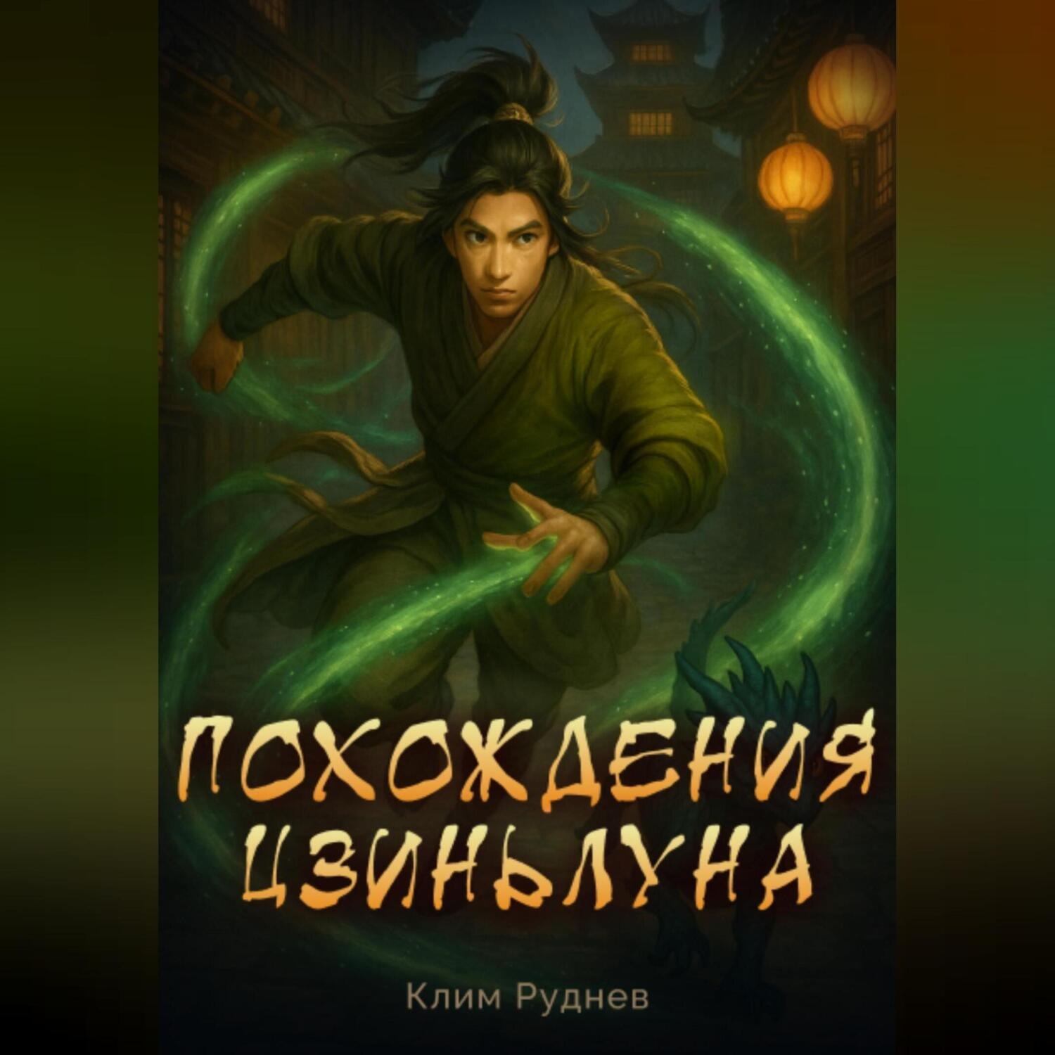Обложка книги «Похождения Цзиньлуна. Часть 1. Становление одного реинкарнатора»