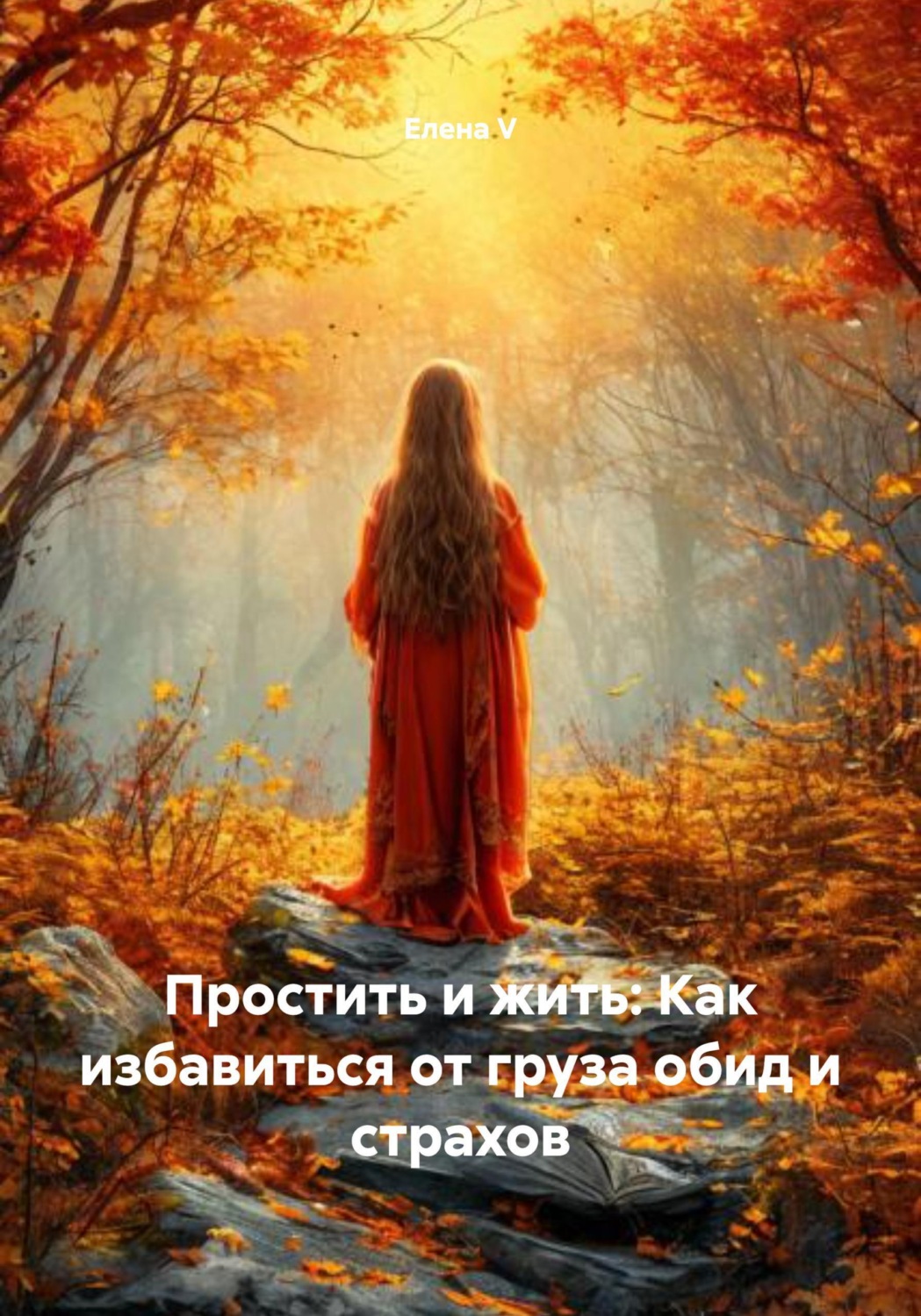 Обложка книги «Простить и жить: Как избавиться от груза обид и страхов»