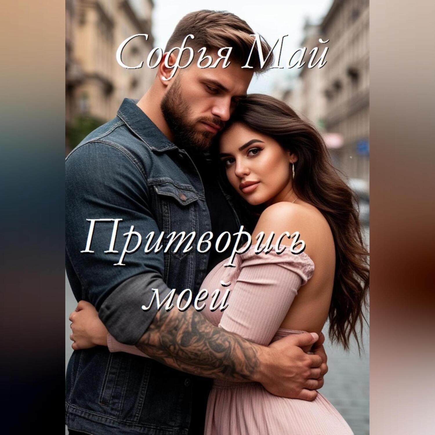 Обложка книги «Притворись моей»