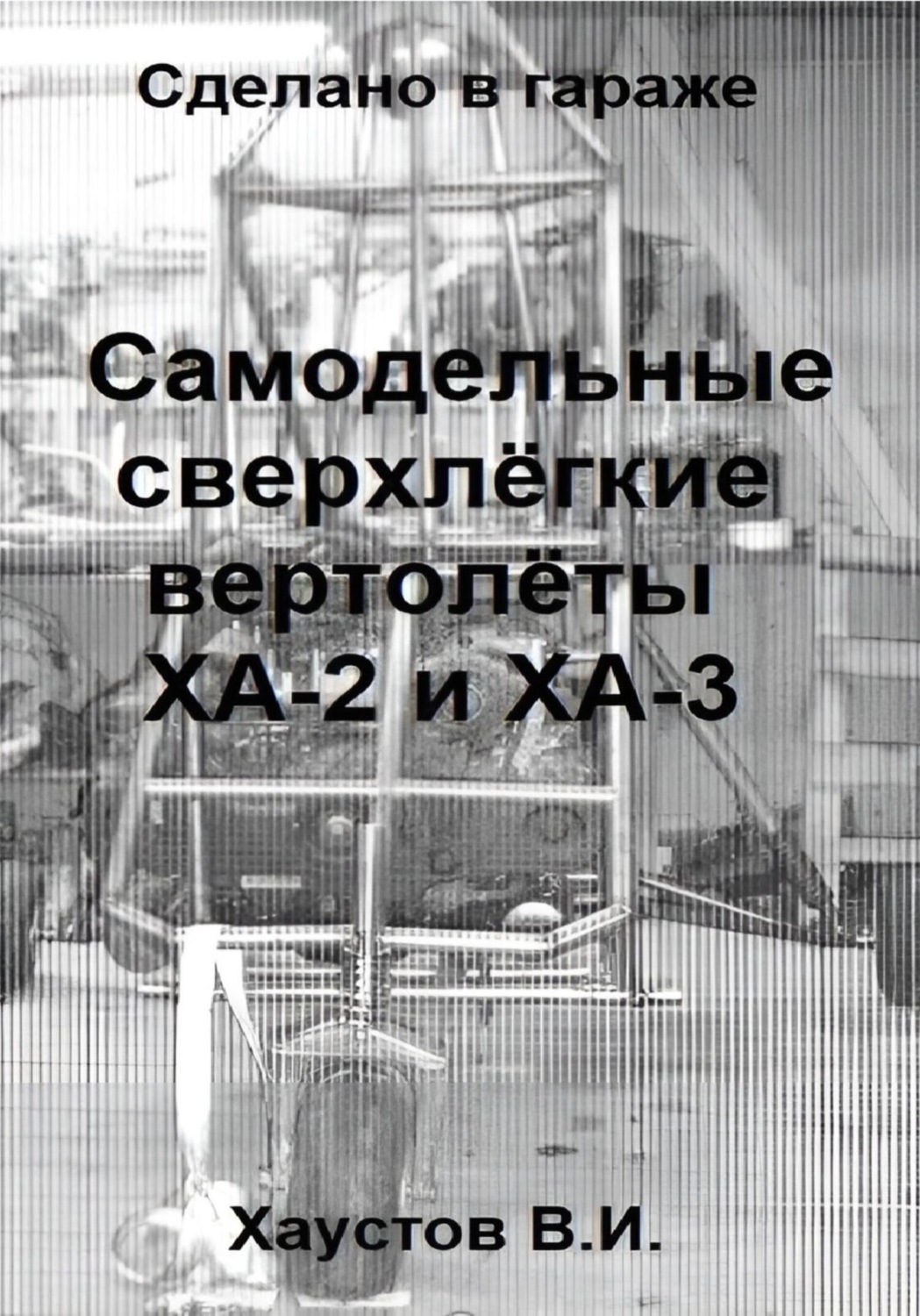 Обложка книги «Сделано в гараже: Самодельные сверхлёгкие вертолёты ХА-2 и ХА-3»
