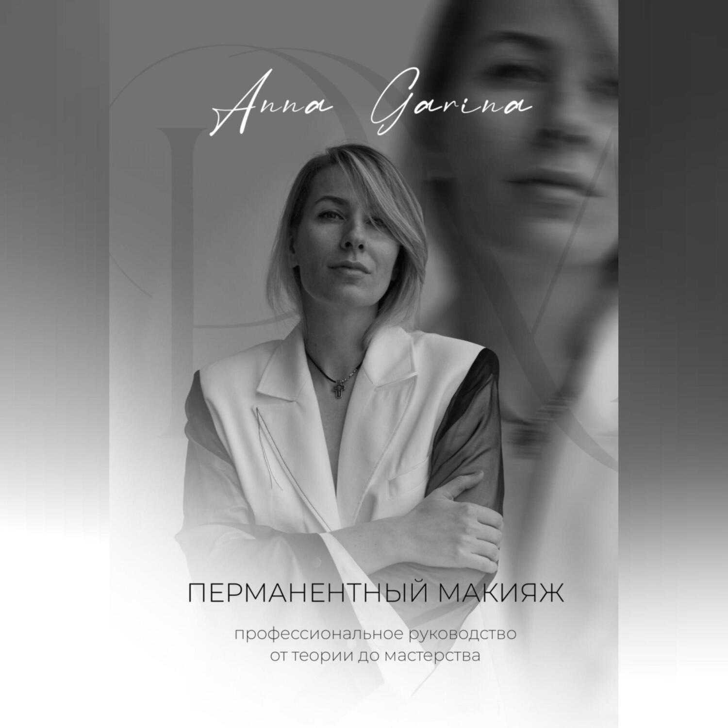 Обложка книги «Перманентный макияж. Профессиональное руководство от теории до мастерства»