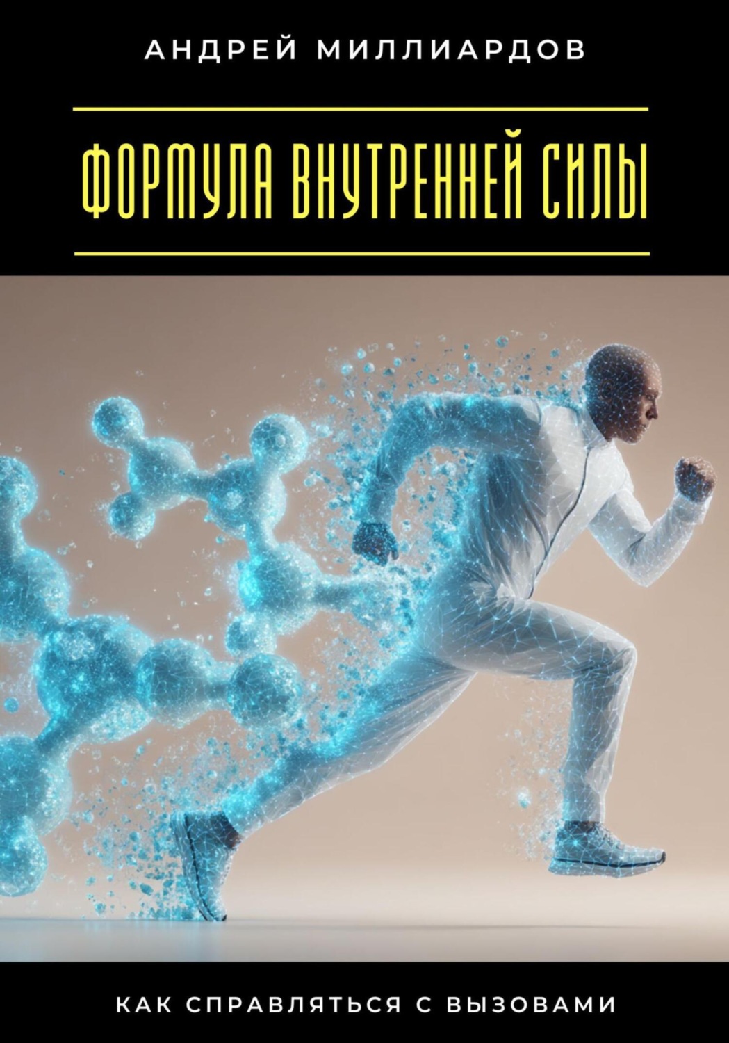 Обложка книги «Формула внутренней силы. Как справляться с вызовами»