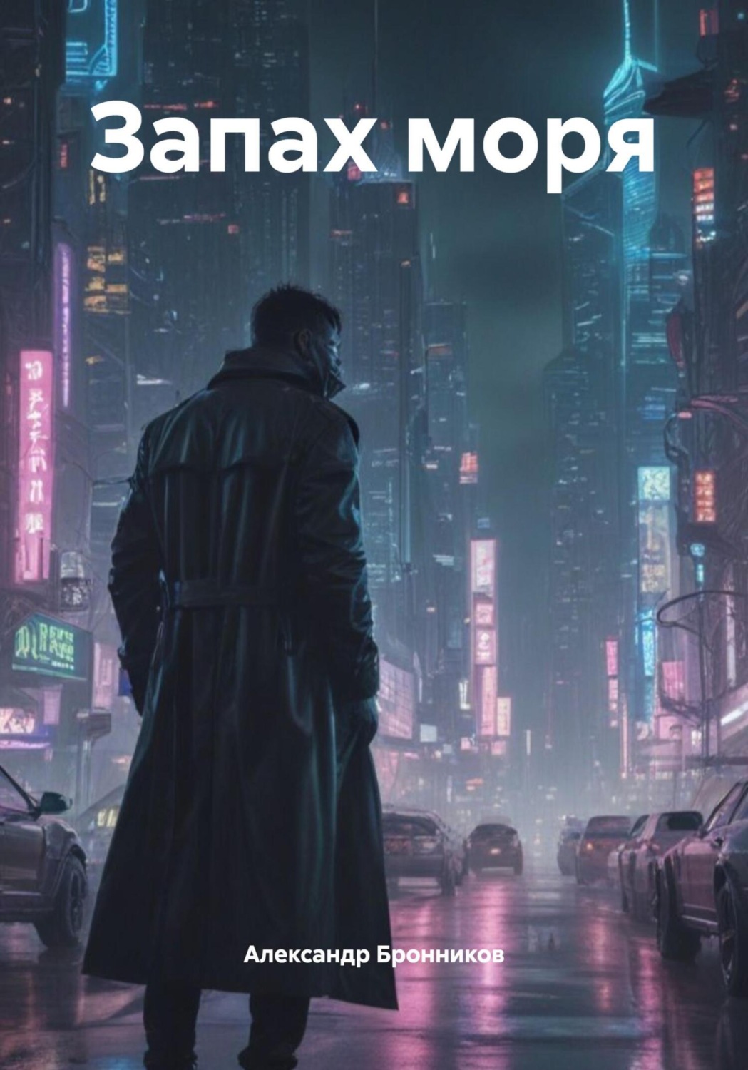 Обложка книги «Запах моря»