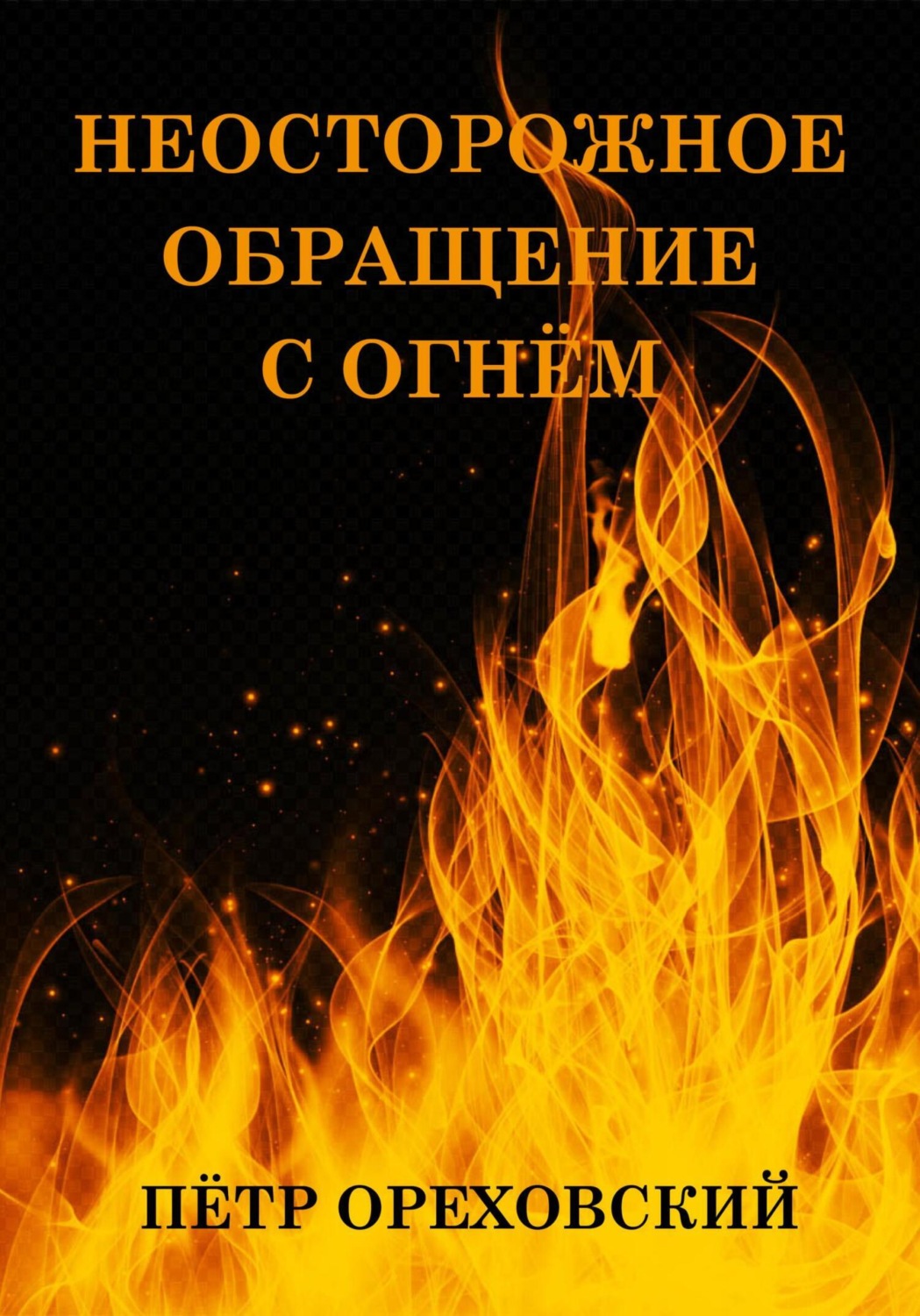 Обложка книги «Неосторожное обращение с огнём»