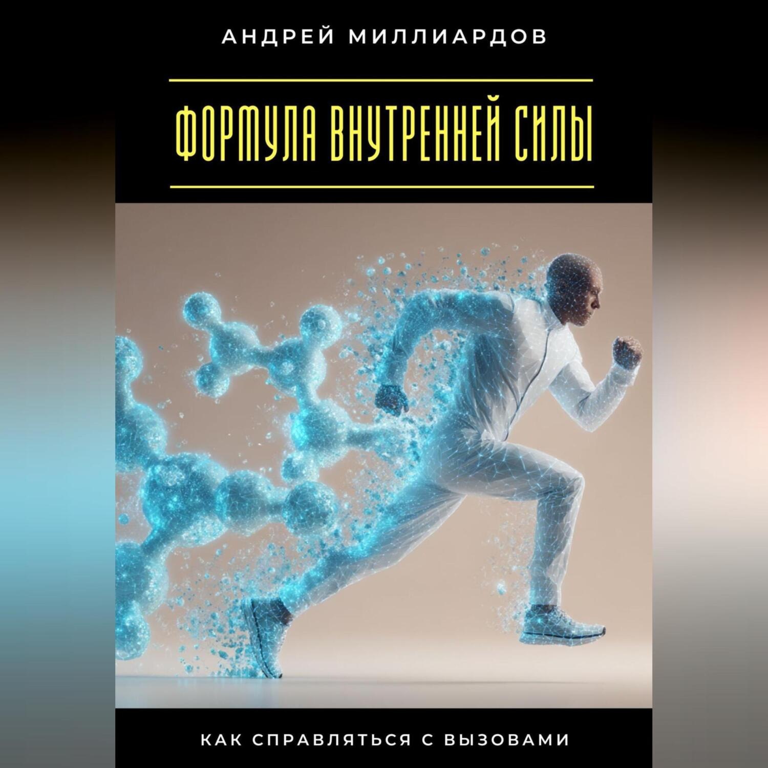 Обложка книги «Формула внутренней силы. Как справляться с вызовами»