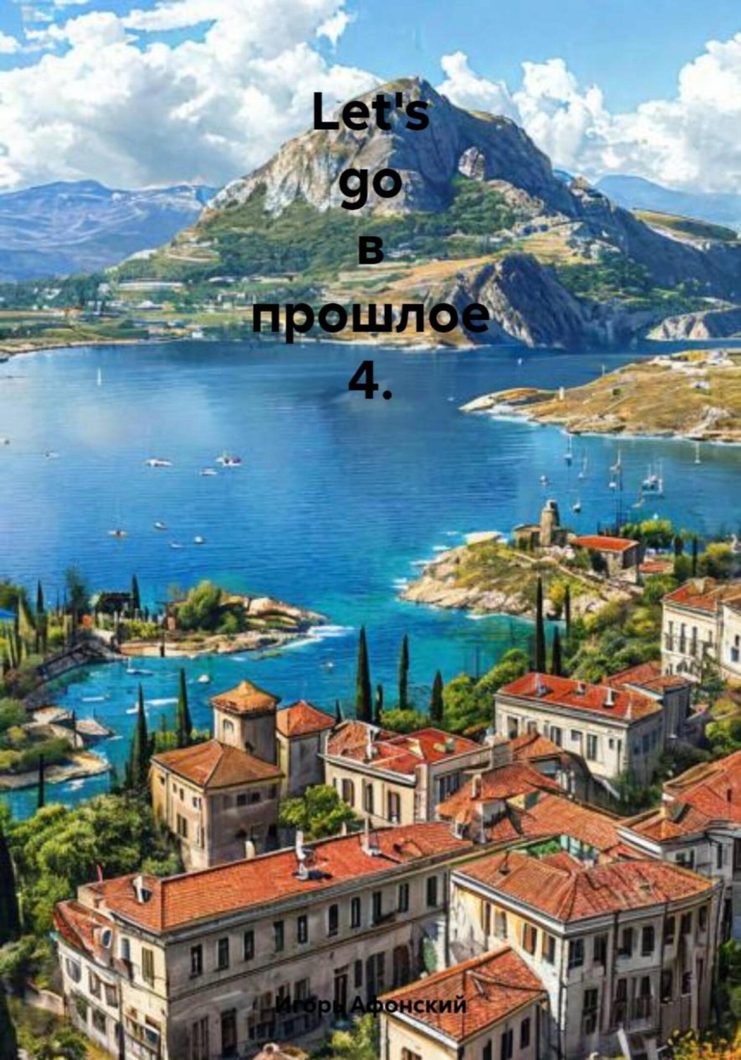 Обложка книги «Let's go в прошлое 4»