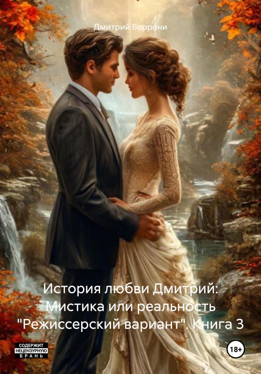Обложка книги «История любви Дмитрий: Мистика или реальность «Режиссерский вариант». Книга 3»
