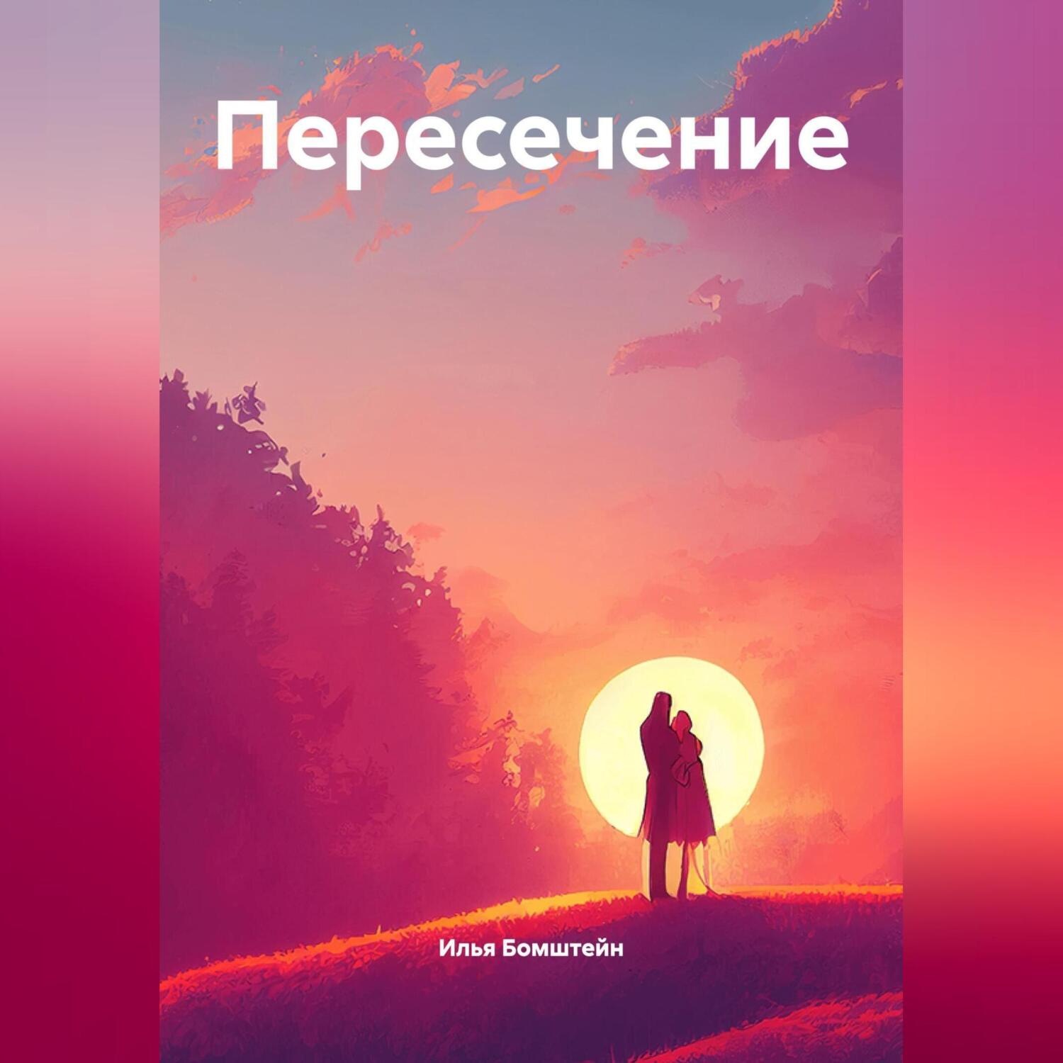 Обложка книги «Пересечение»