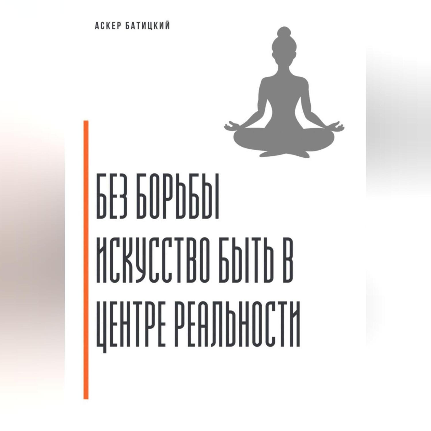 Обложка книги «Без борьбы. Искусство быть в центре реальности»
