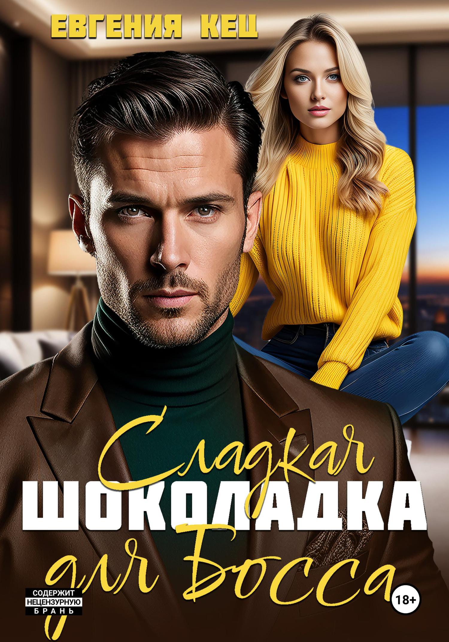 Обложка книги «Сладкая шоколадка для Босса»