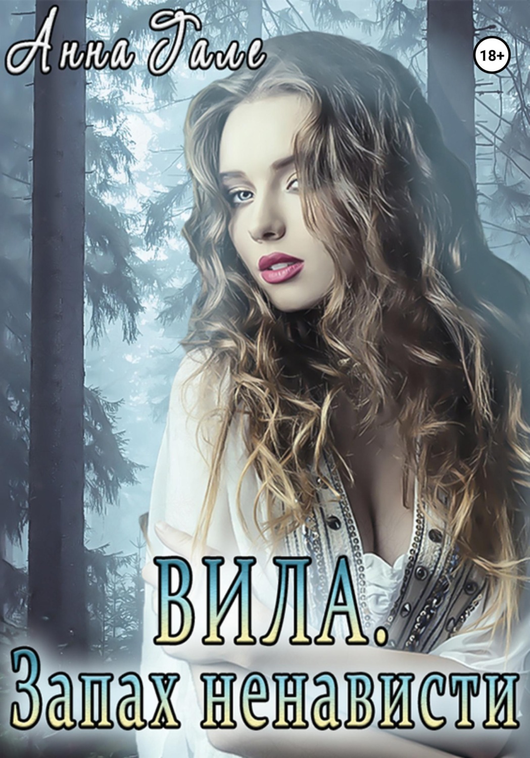 Обложка книги «Вила. Запах ненависти»
