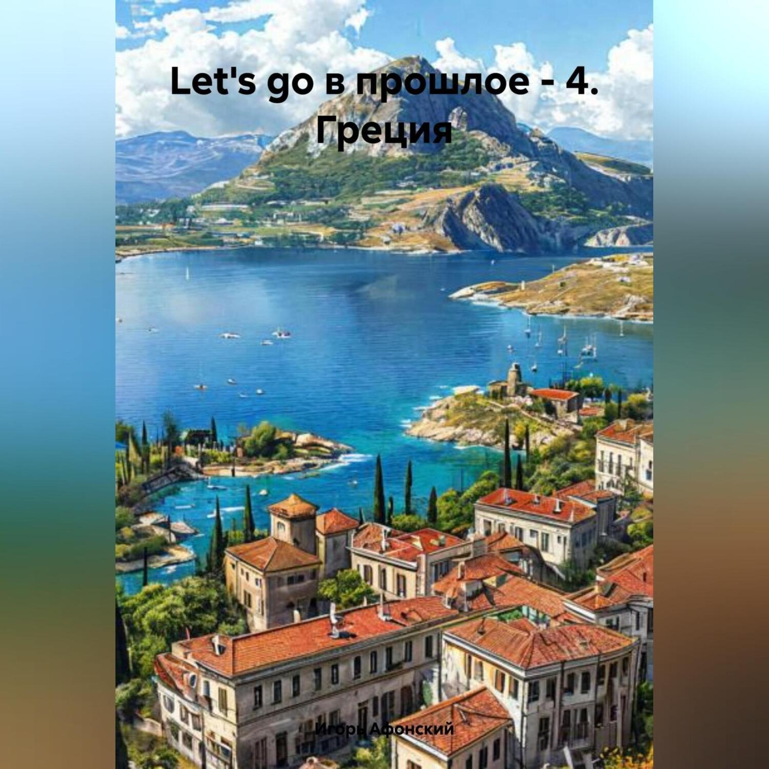 Обложка книги «Let's go в прошлое – 4. Греция.»