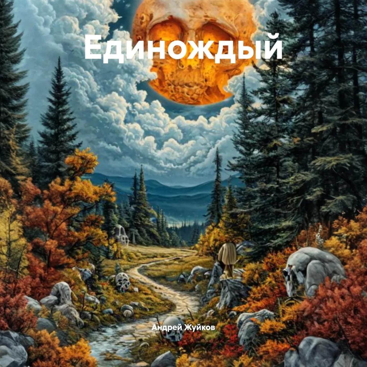 Обложка книги «Единождый»