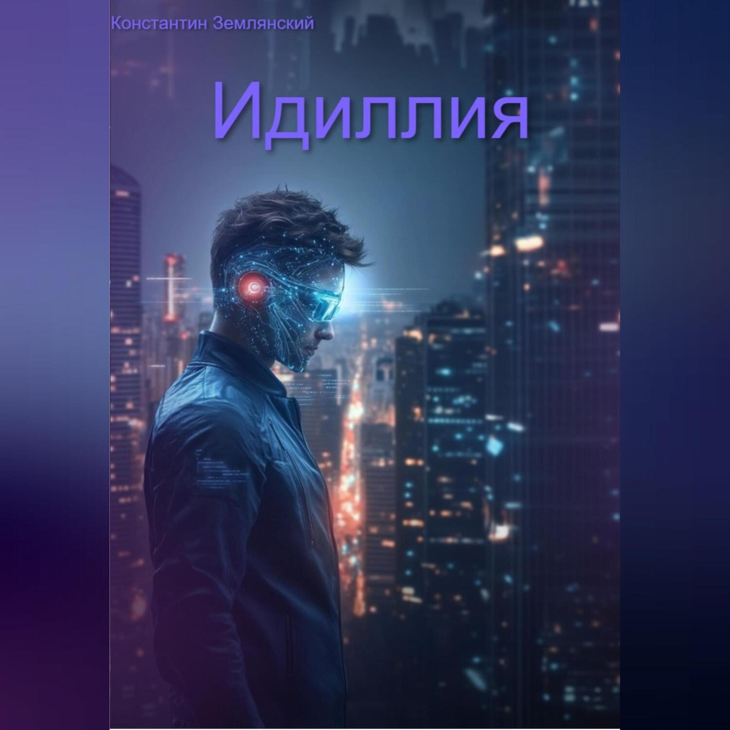 Обложка книги «Идиллия»
