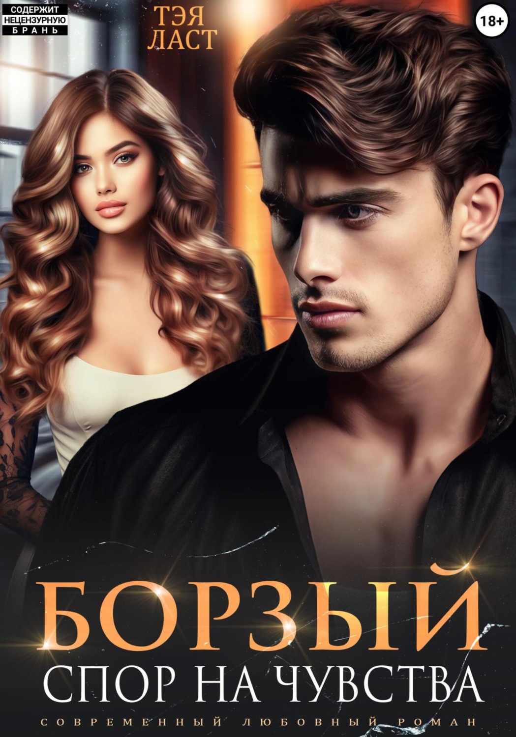 Обложка книги «Борзый. Спор на чувства»