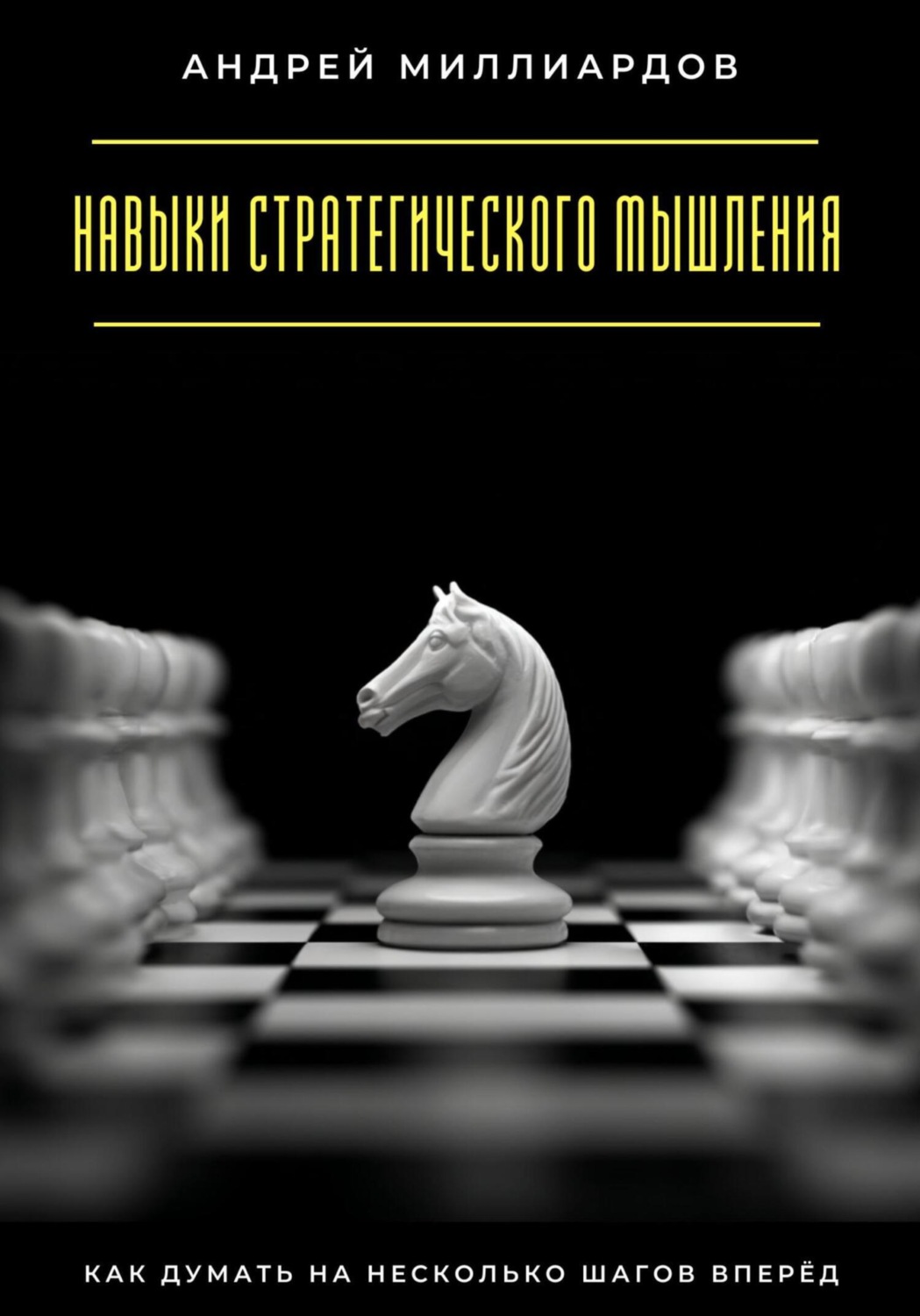 Обложка книги «Навыки стратегического мышления. Как думать на несколько шагов вперёд»