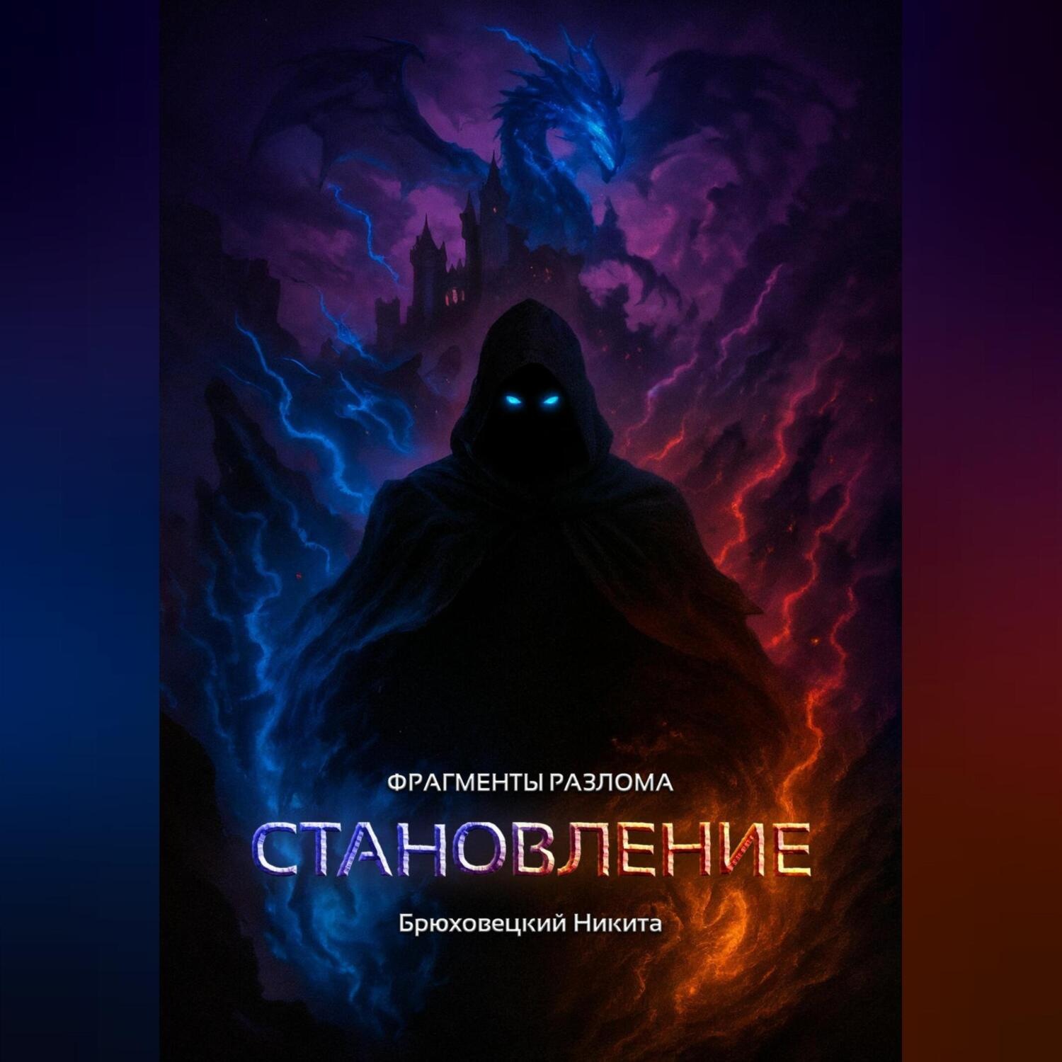 Обложка книги «Фрагменты разлома: Становление»