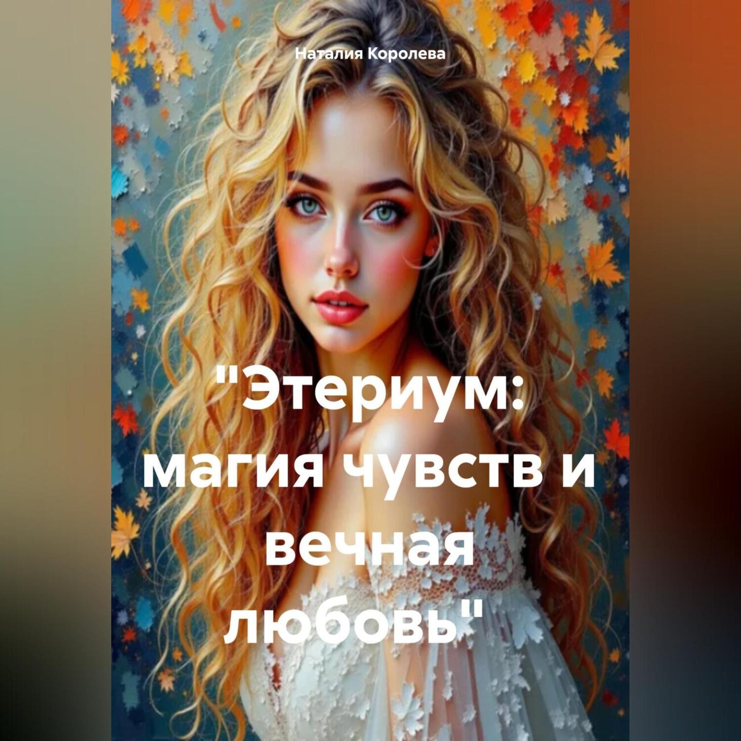 Обложка книги ««Этериум: магия чувств и вечная любовь»»