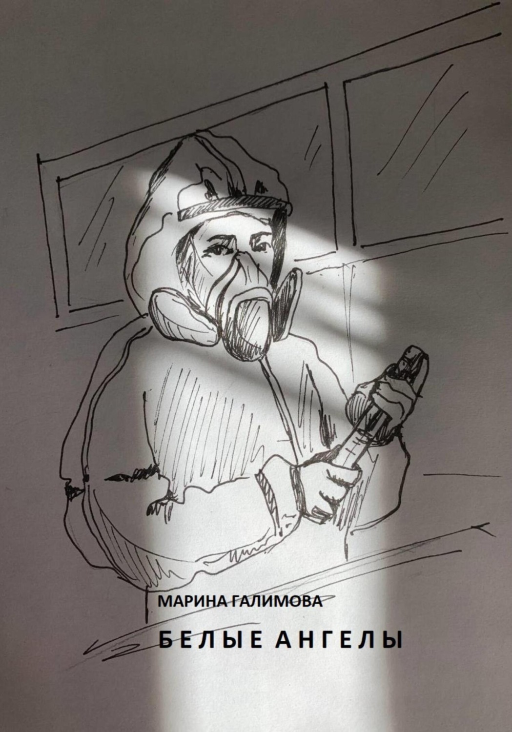 Обложка книги «Белые ангелы»