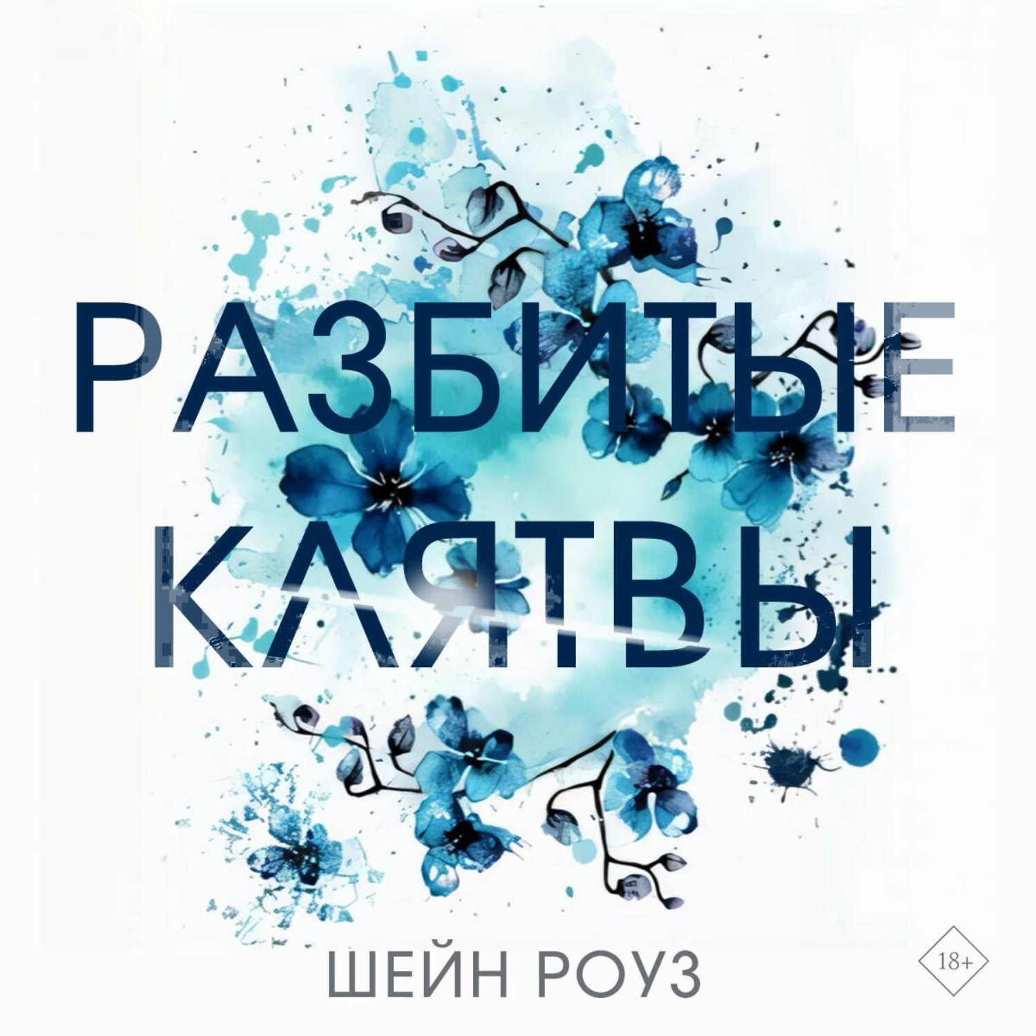 Обложка книги «Разбитые клятвы»
