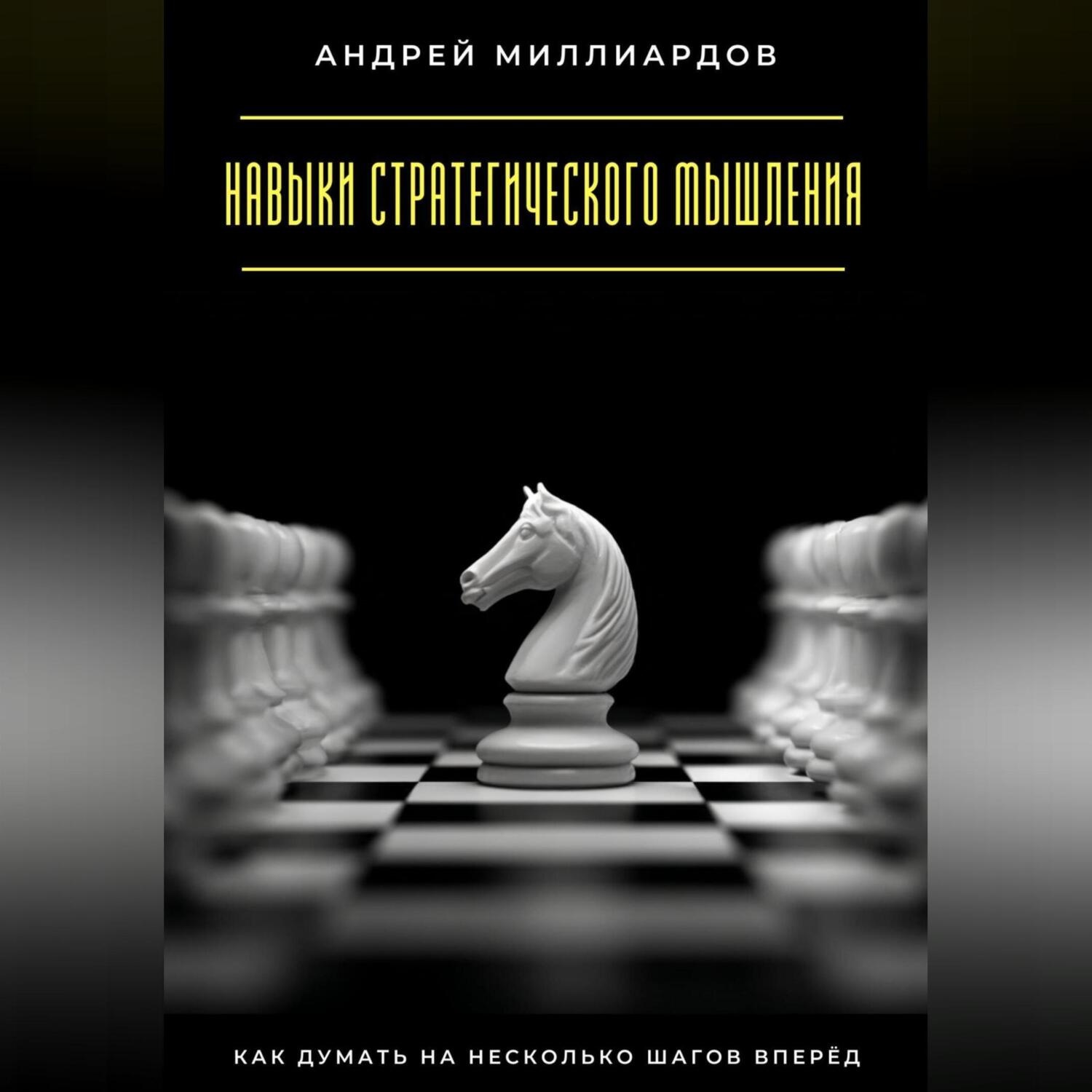 Обложка книги «Навыки стратегического мышления. Как думать на несколько шагов вперёд»