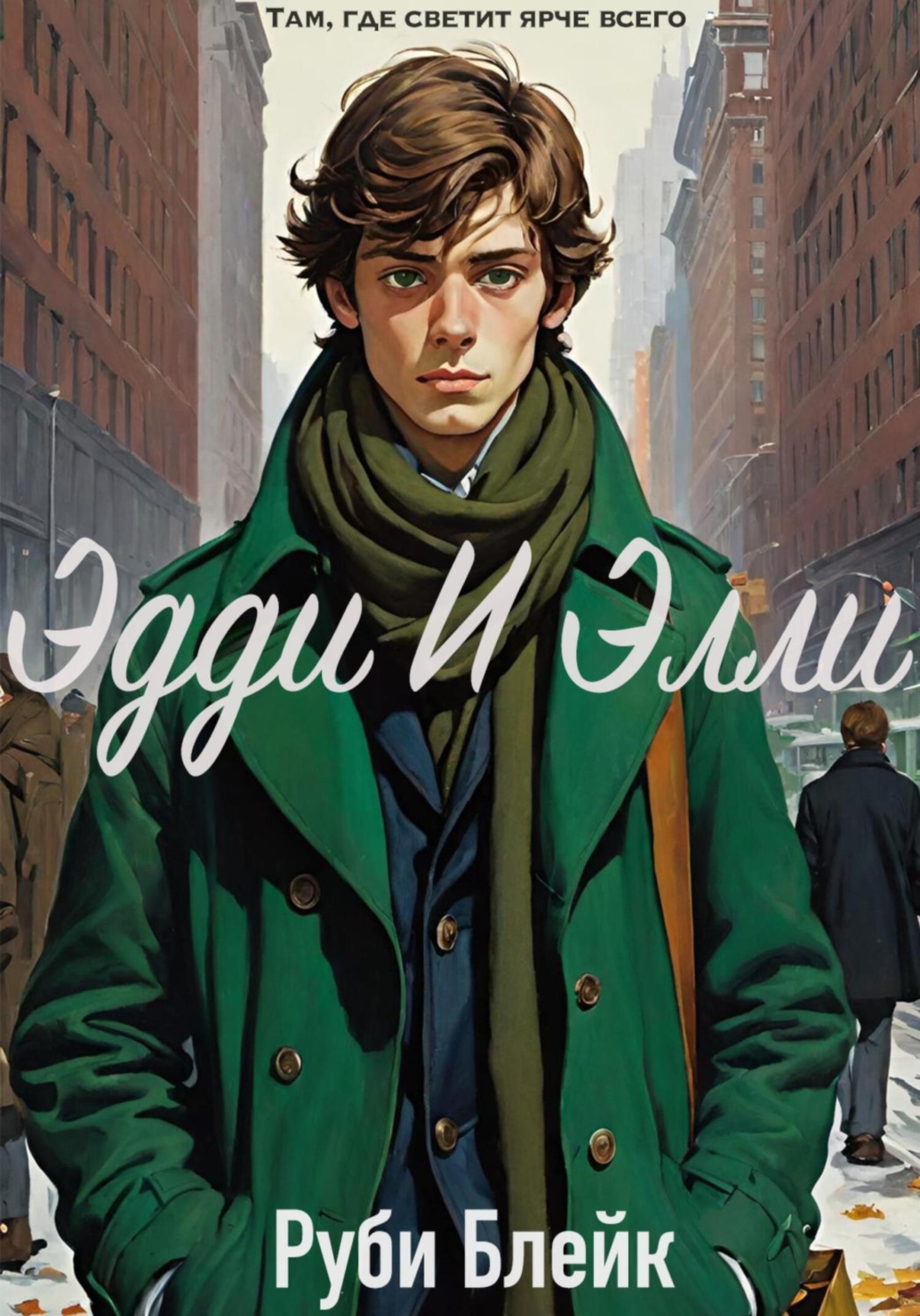 Обложка книги «Эдди и Элли»
