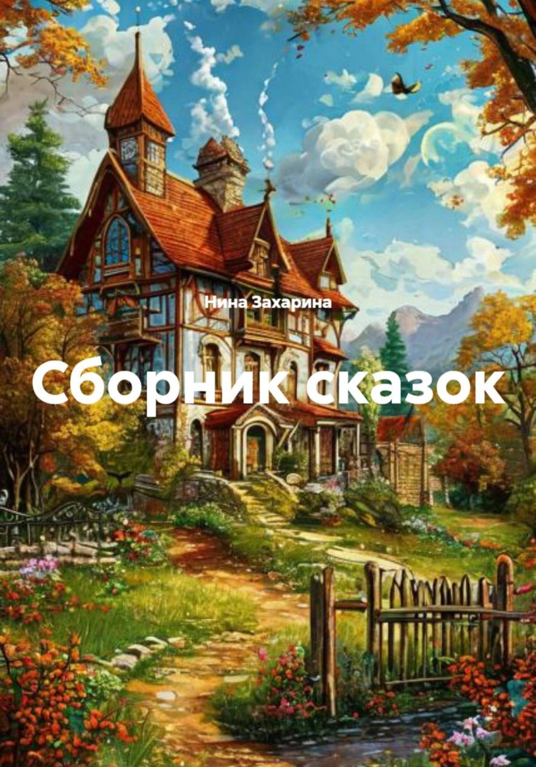 Обложка книги «Сборник сказок»