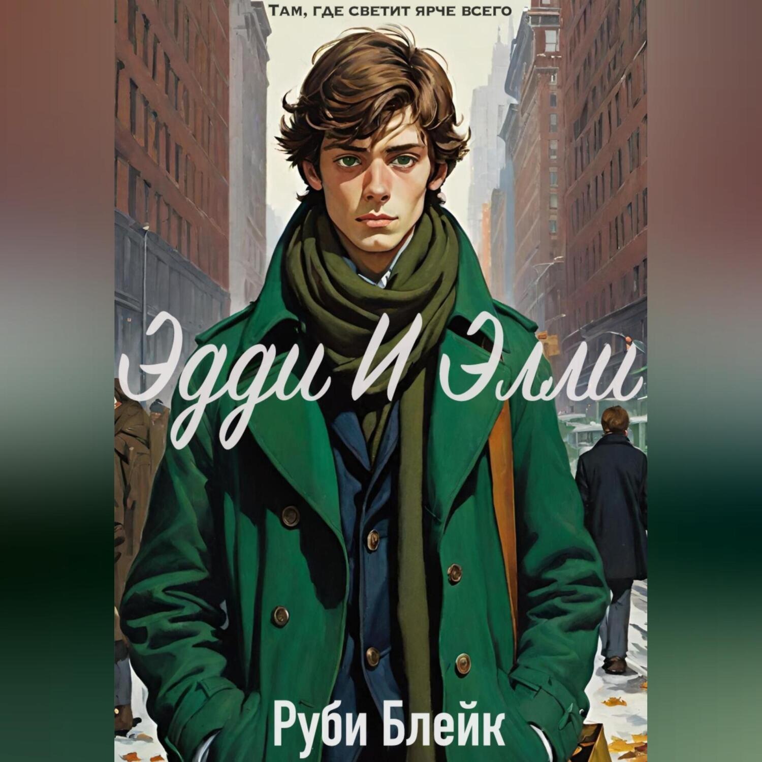 Обложка книги «Эдди И Элли»