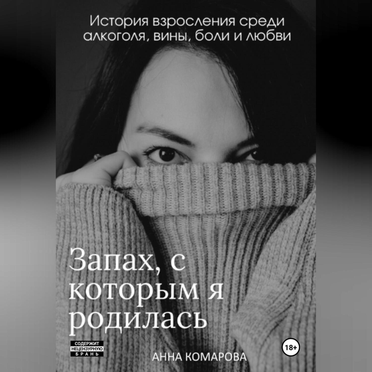 Обложка книги «Запах, с которым я родилась»