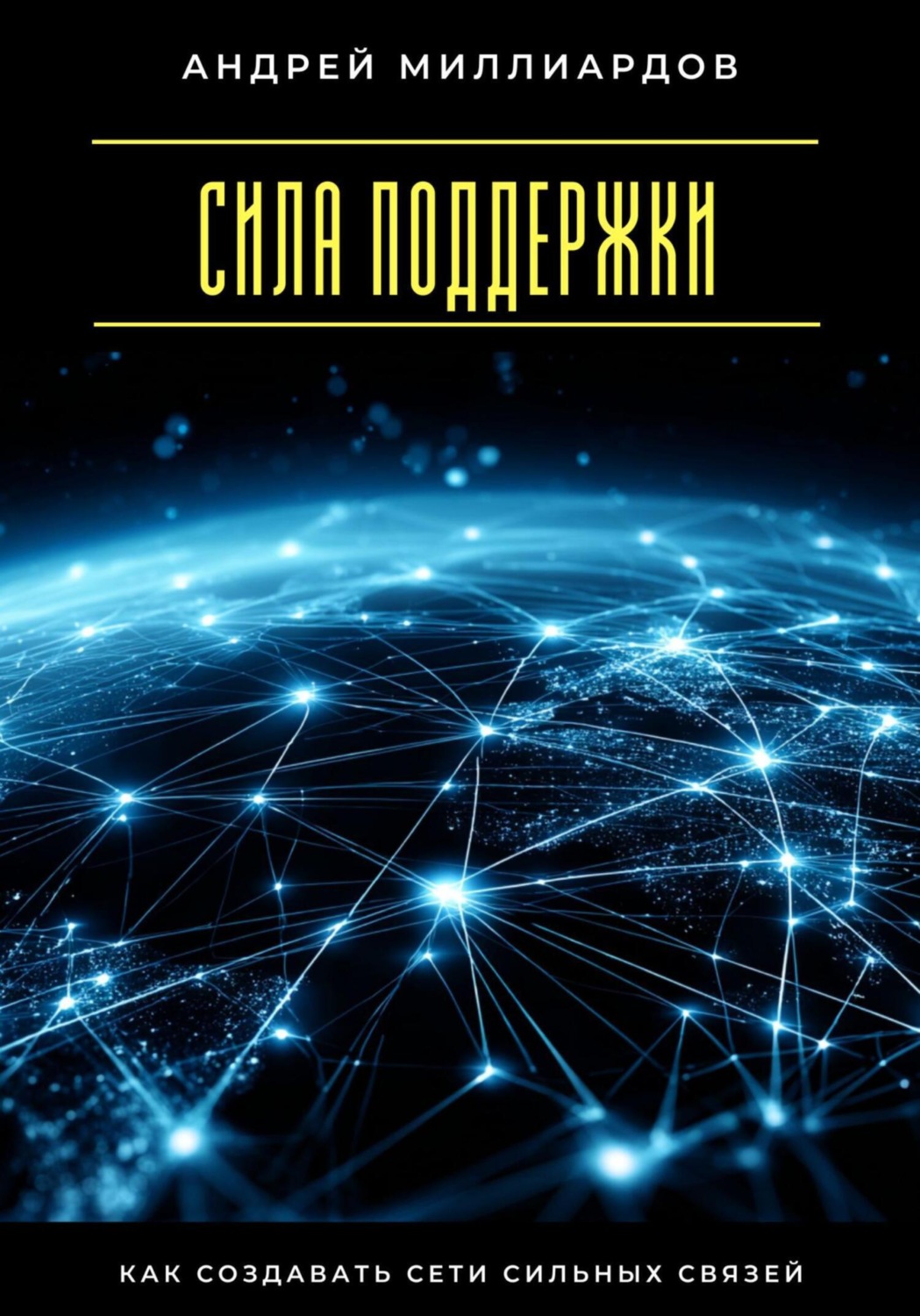 Обложка книги «Сила поддержки. Как создавать сети сильных связей»