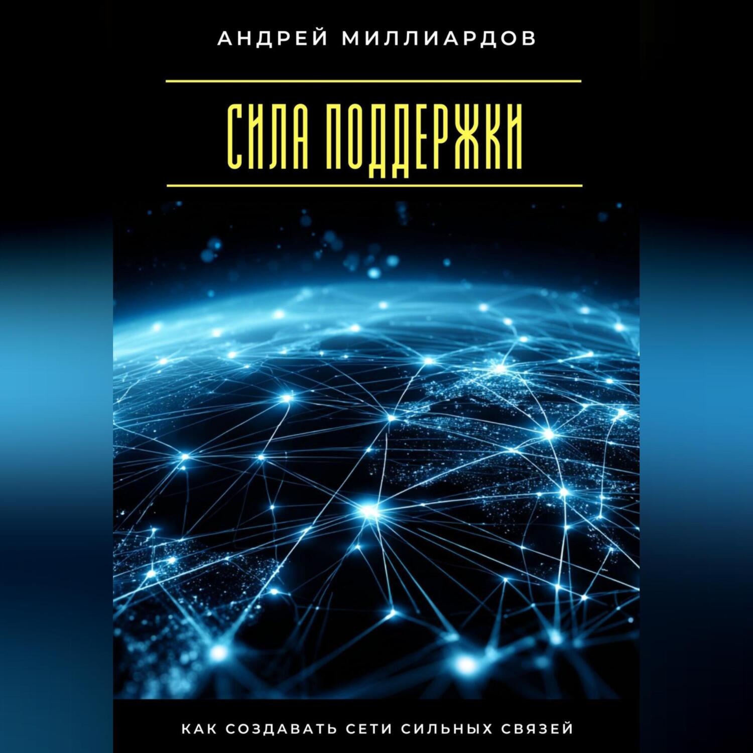 Обложка книги «Сила поддержки. Как создавать сети сильных связей»