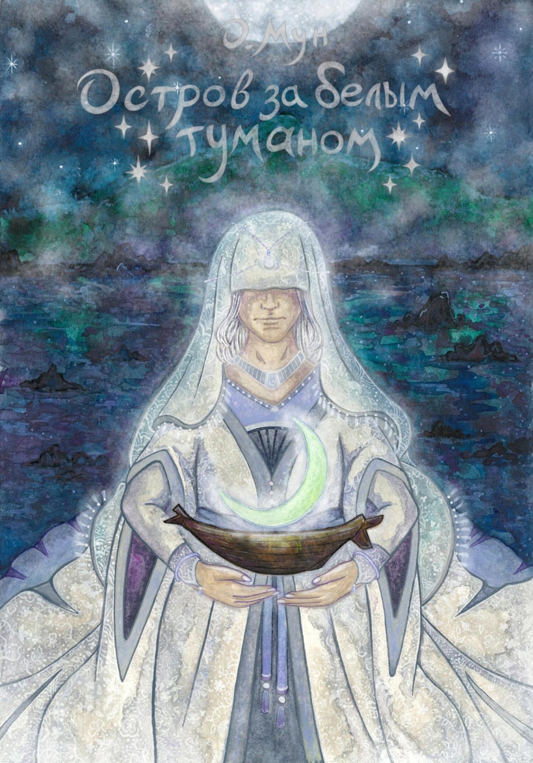 Обложка книги «Остров за белым туманом»