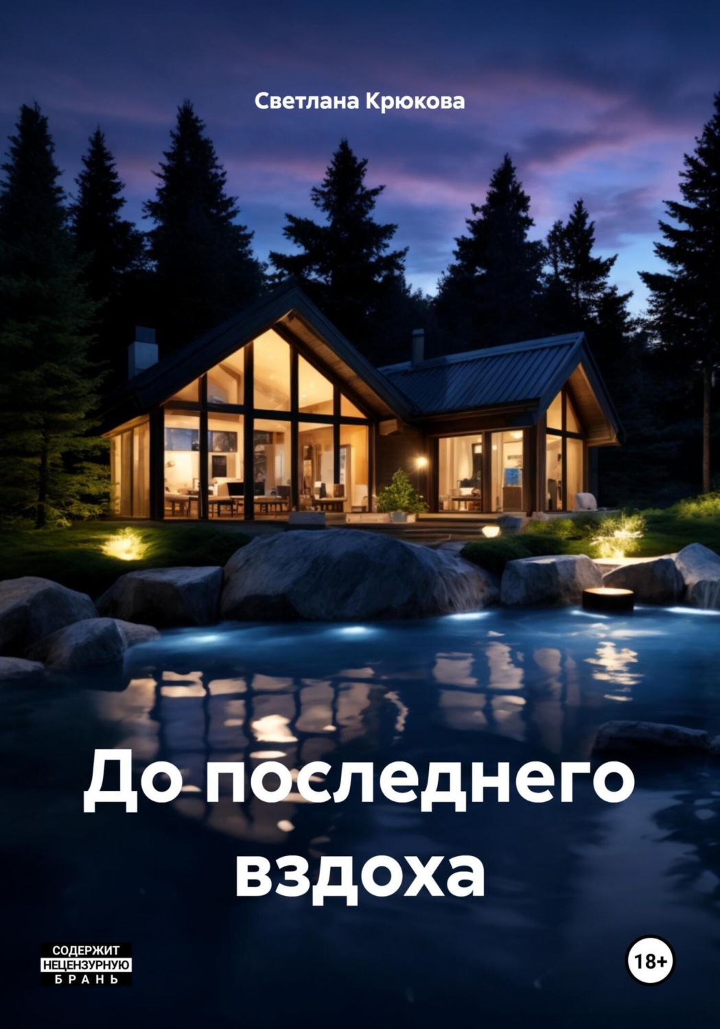 Обложка книги «До последнего вздоха»