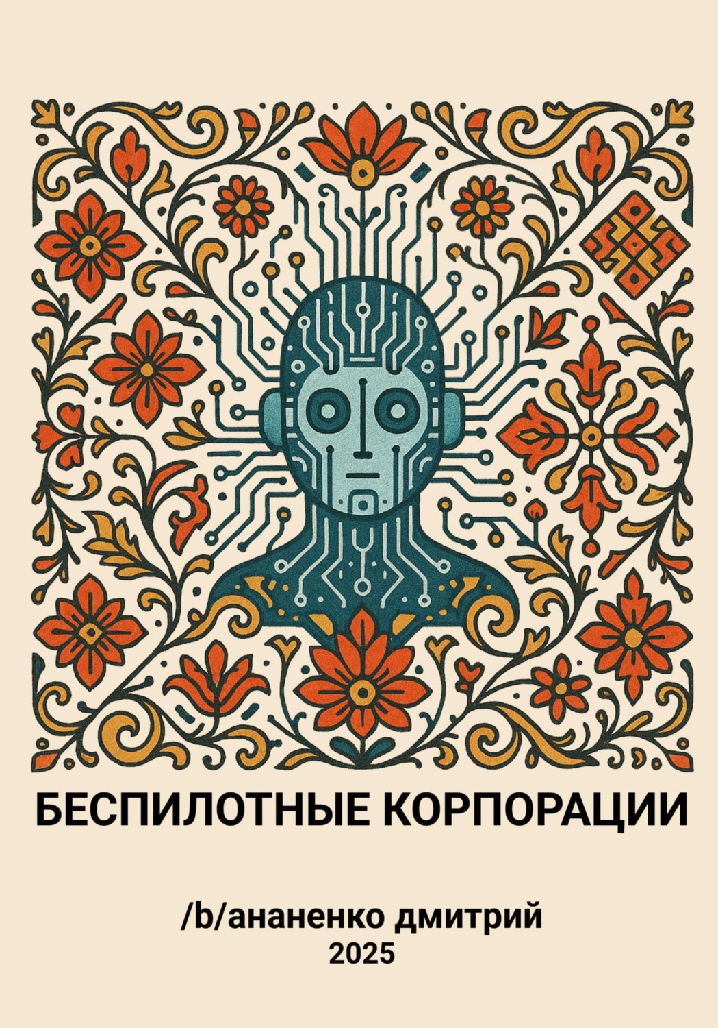 Обложка книги «Беспилотные корпорации»