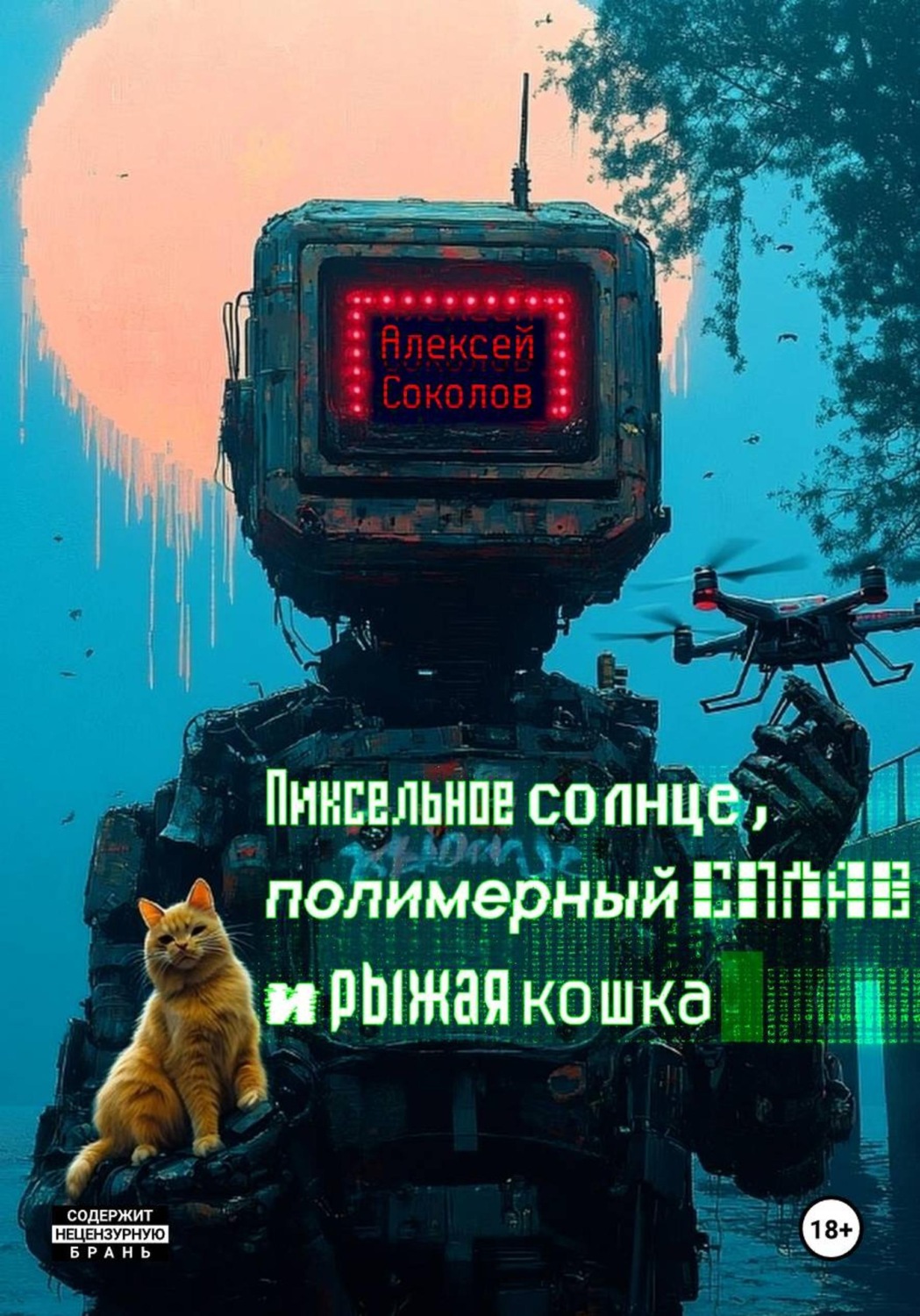 Обложка книги «Пиксельное солнце, полимерный сплав и рыжая кошка»