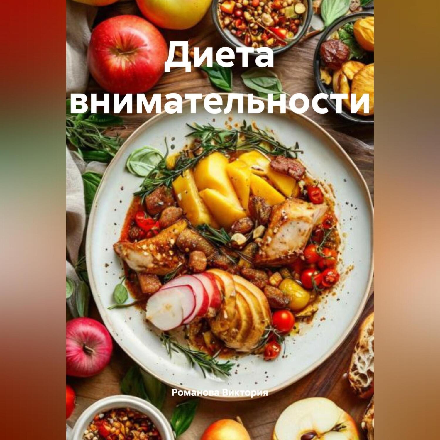 Обложка книги «Диета внимательности»