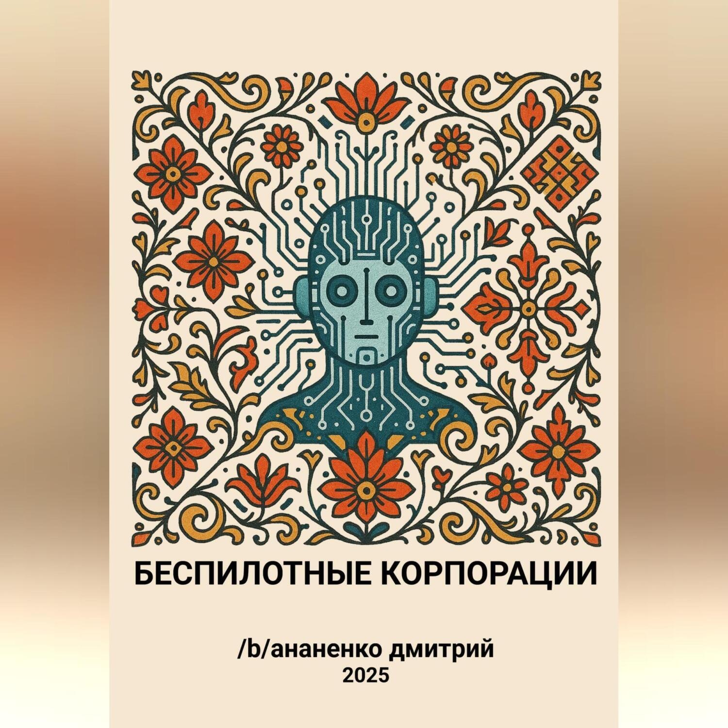Обложка книги «Беспилотные корпорации»