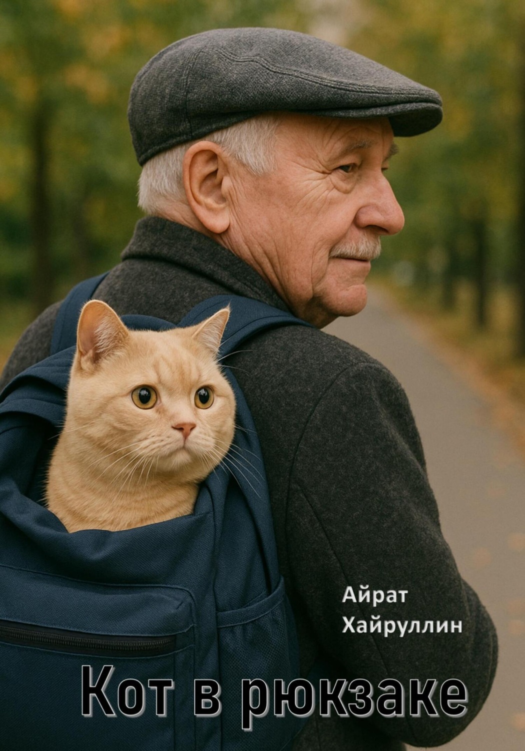 Обложка книги «Кот в рюкзаке»
