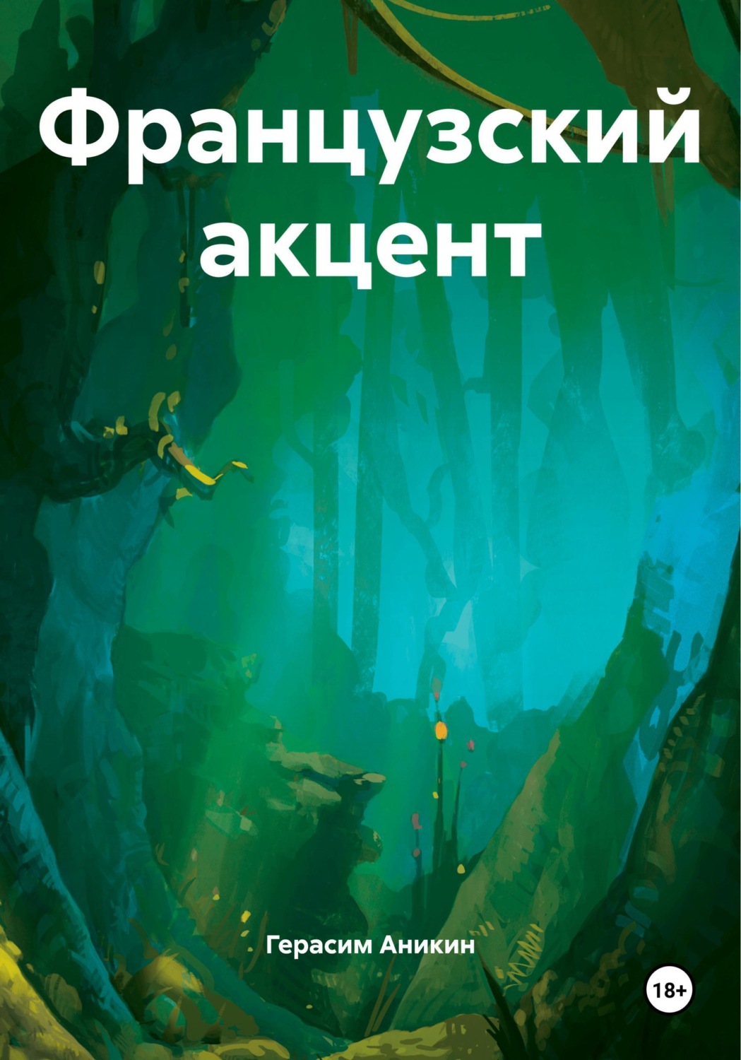 Обложка книги «Французский акцент»