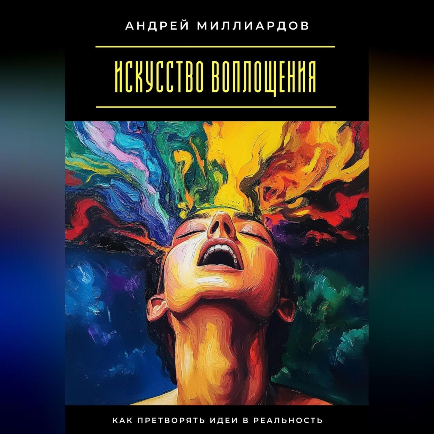 Обложка книги «Искусство воплощения. Как претворять идеи в реальность»