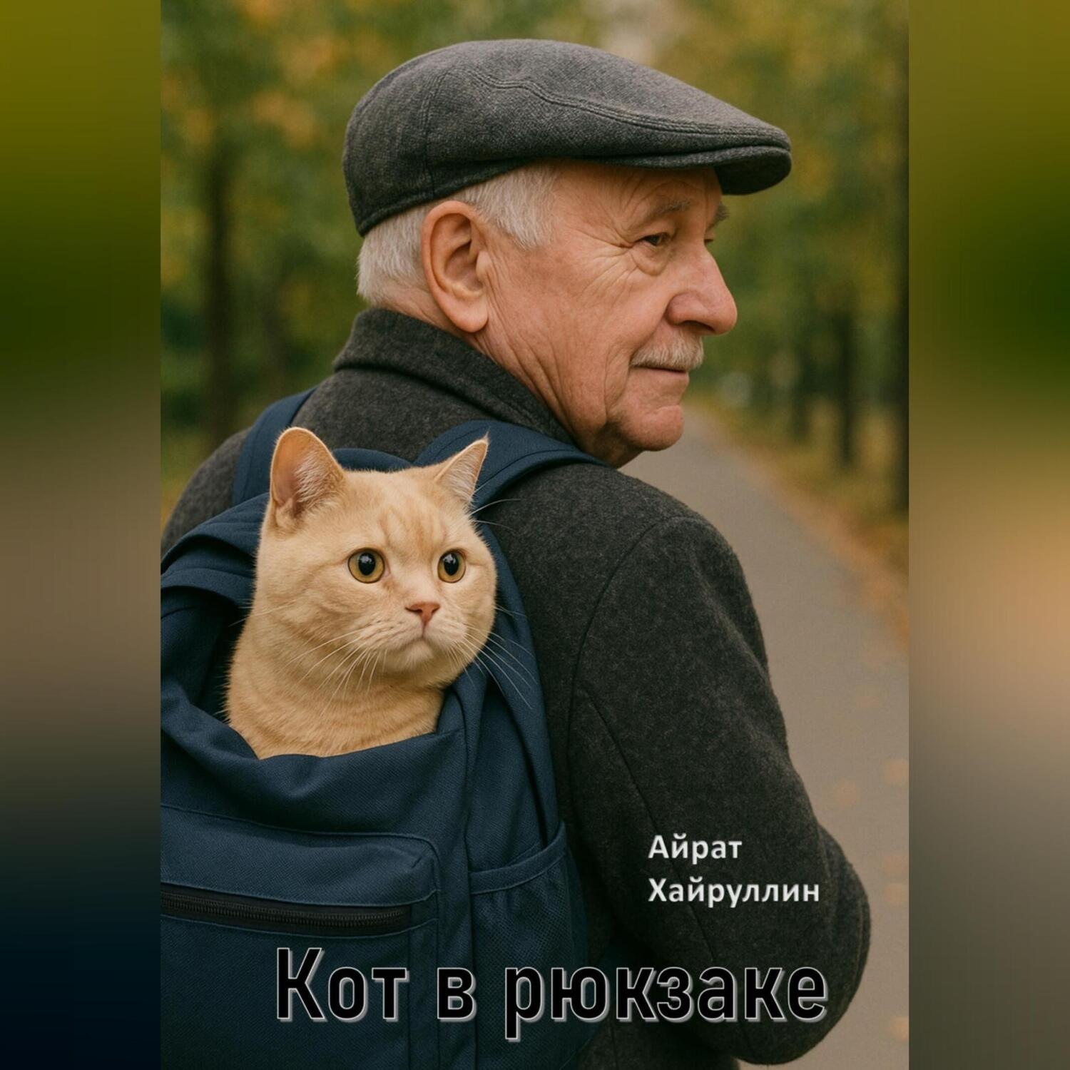Обложка книги «Кот в рюкзаке»