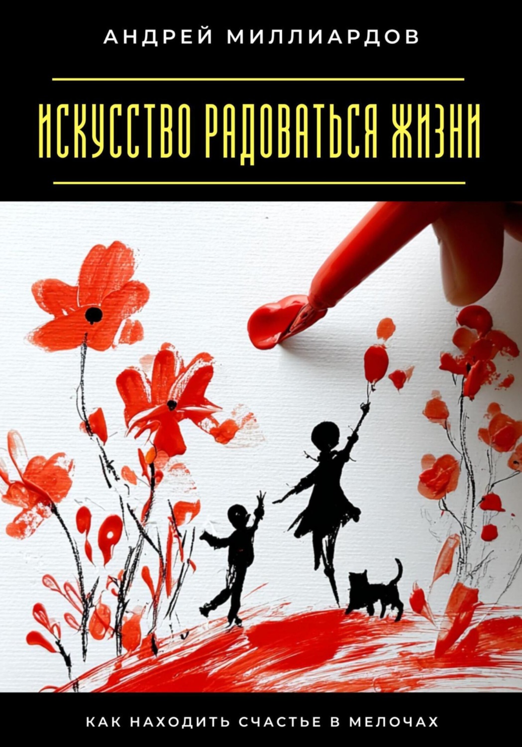 Обложка книги «Искусство радоваться жизни. Как находить счастье в мелочах»