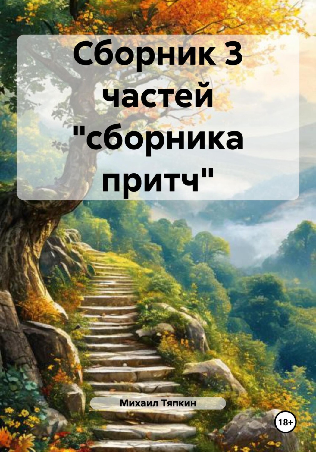 Обложка книги «Сборник 3 частей «сборника притч»»
