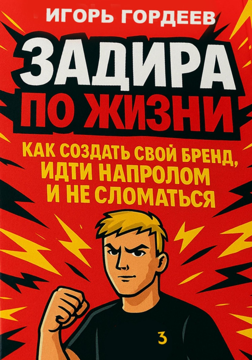 Обложка книги «Задира по жизни. Как создать свой бренд, идти напролом и не сломаться»