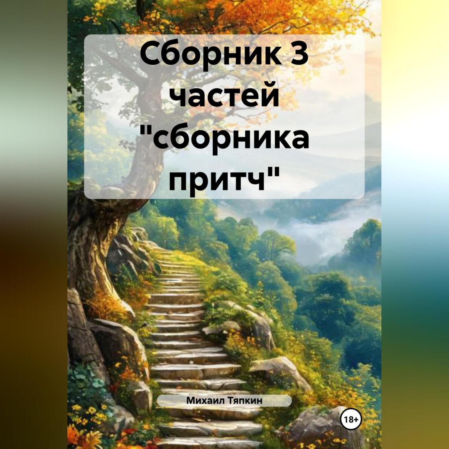 Обложка книги «Сборник 3 частей «сборника притч»»